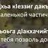 Лариса Садулаева Ирс доьху хьуна Чеченский и Русский текст