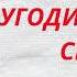 АУДИОКНИГА РОМАН УГОДИЛ ПРЯМО В СЕРДЦЕ ЛЮБОВНЫЙ РОМАН