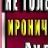 Предупреждает не только Минздрав Иронический Детектив Татьяна Луганцева Аудиокнига