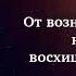 Хлеб жизни 43 От вознесения к восхищению