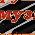 Мы дружим с музыкой