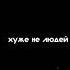 знаешь почему мы не навидем людей потому штат люди хуже не людей