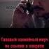 ВЫПОЛНИЛИ ПРОСЬБУ МАКЕЕВА молодежка