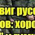 Подвиг русских срочников хором спели Катюшу и гимн России такого духа еще не видел никто