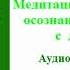 Буддадасы Бхиккху Основы буддизма Медитация развития осознанности с дыханием Аудиокнига