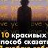 10 красивых СПОСОБОВ сказать Я ЛЮБЛЮ ТЕБЯ на английском продвижение любовь мем English