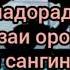 ХУДОЁ ТАМОМИ ГАРИБОНРО НИГАХБОН БОШ