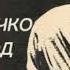 Иван Дроздов Геннадий Шичко и его Метод Аудиокнига часть 1 1