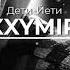 OXXXYMIRON Дети Йети REMIX Prod Lomaster