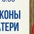 Прямая трансляция Иверской иконы Божией Матери 25 2 21 г