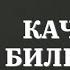 Качан билет Автор Устаз Абдишүкүр Нарматов Окуган Эрназар Таштанбаев