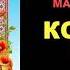 МАРКО ВОВЧОК КОЗАЧКА Аудіокнига 9 клас