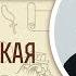 1 я Маккавейская книга Глава 3 Священник Григорий Геронимус Библия