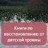 Книги по комплексной детской травме для взрослых