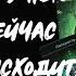 Что у Него происходит прямо сейчас Что дома Что в жизни