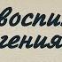 Как воспитать гения Часть 3 Примеры