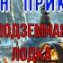 Кир Булычёв Миллион приключений часть 5 Подземная лодка гл 1 6 читает Алексей Зеленский