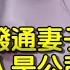 半夜撥通妻子電話 接聽的人是公司總裁時 我明白她已經被別人拆封了