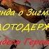 Легенда о Зигмаре Гибель Героев ч 1 Грэм Макнилл Молотодержец 26