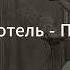 2 Политическая философия Аристотель Политика Д Хаустов