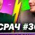 ОЛЕКСІЙ НОВІКОВ та ЯРОСЛАВ АМОСОВ в СРАЧІ 30