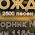 Христианские песни Сборник Песнь Возрождения часть 13 псалмы с 1186 по 1297