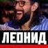 Вопрос Ребром Леонид Агутин