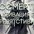 Бессмертие Культивация без препятствий 3 часть Альтернативный Сюжет