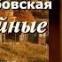 Аудиокнига Ирина Велембовская Дела семейные Повесть полностью Читает Марина Багинская