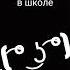 когда отменили уроки в школе