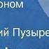 Леонид Фролов Дом с балконом Рассказ Читает Юрий Пузырев 1980