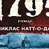 1795 Детектив Никлас Натт о Даг Аудиокнига