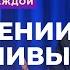 О терпении и терпеливых Моисей Островский В будущее с надеждой 4 14