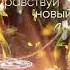 Здравствуй новый день