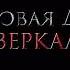 Полный Фильм ПИКОВАЯ ДАМА ЗАЗЕРКАЛЬЕ Смотреть онлайн трейлер 2019