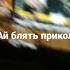 ай блять