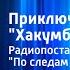 Миливой Матошец Приключения отряда Хакумбум Радиопостановка