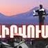 ЕРЕВАНСКИЙ ВАЛЬС ԵՐԵՎԱՆՅԱՆ ՎԱԼՍ