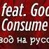Chase Atlantic Feat Goon Des Garcons Consume перевод на русский