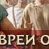 Почему евреи отвергают Послание к евреям апостола Павла Раввин Михаил Финкель