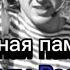 Вечная память героям России погибшим в ходе СВО