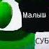 карусель анонс малыш вилли
