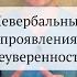 Какое твое поведение выдает неуверенность в себе Невербальные проявления неуверенности Shorts