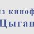 Тема из к ф Цыган В Зубков Ноты и минус для альт саксофона