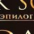 Перекрёсток миров Эпилог Зола Dark Souls Lore