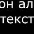 Егор Крид Миллион алых роз текст