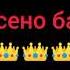 Арсен баленгиро дро сунэ дадэс дыкав