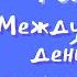 PROтворчество 9 ВЫПУСК МЕЖДУНАРОДНЫЙ ДЕНЬ ТАНЦА SHOW ГРУППА КОНТИНЕНТ ВОРОНЕЖ