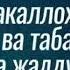 Сано дуоси ёд олиш учун Sano Duosi Yod Olish Uchun