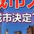 孫老師說財經 中國城市大洗牌 你居住的城市決定了你的未來 现在的户籍就是未来的国籍